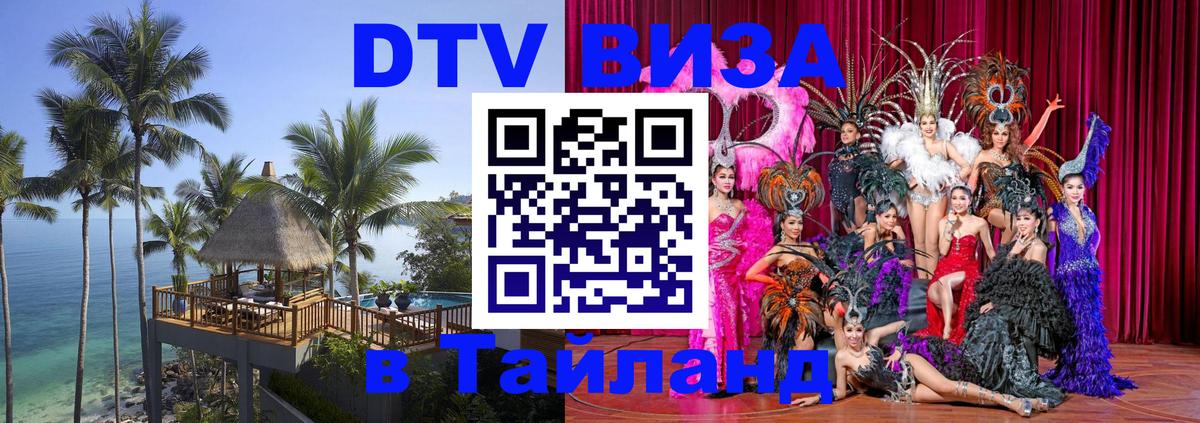 Оформить DTV визу в Тайланд 