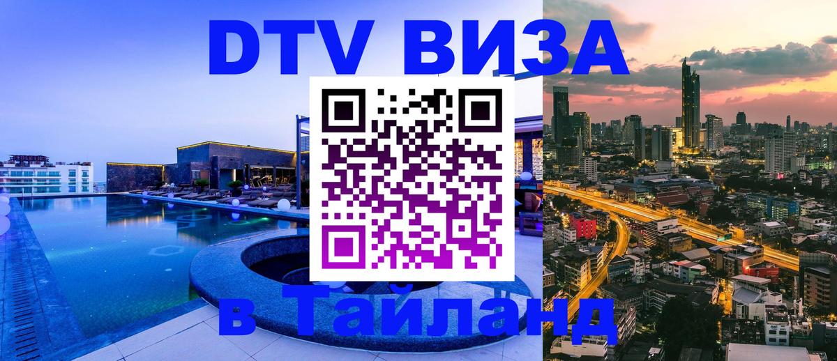 Как сделать DTV визу в Тайланд Вена 